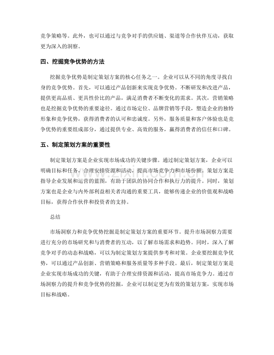 制定策划方案的市场洞察力与竞争优势挖掘.docx_第2页