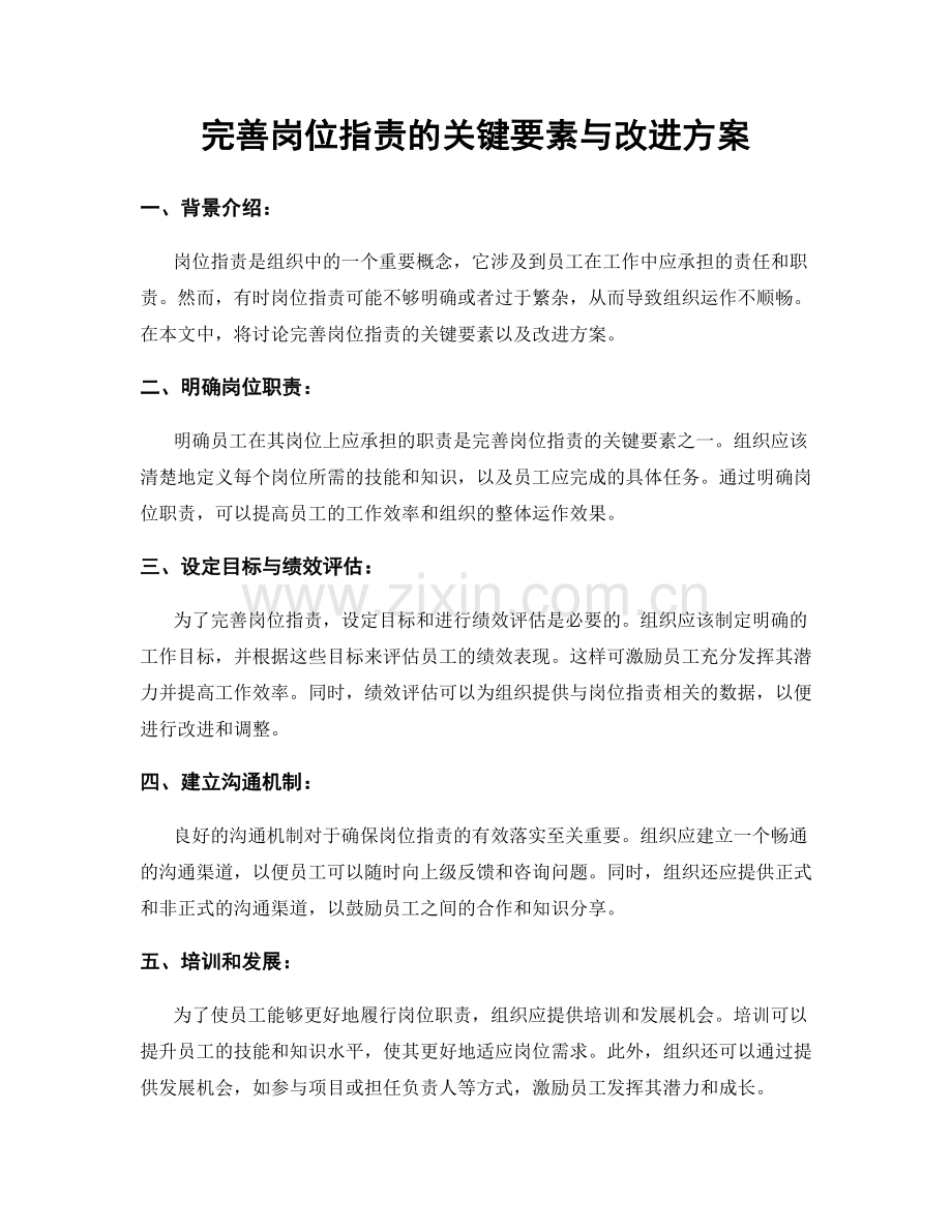 完善岗位职责的关键要素与改进方案.docx_第1页