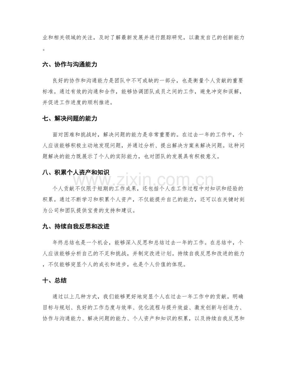 年终总结中突显个人贡献的方式.docx_第2页