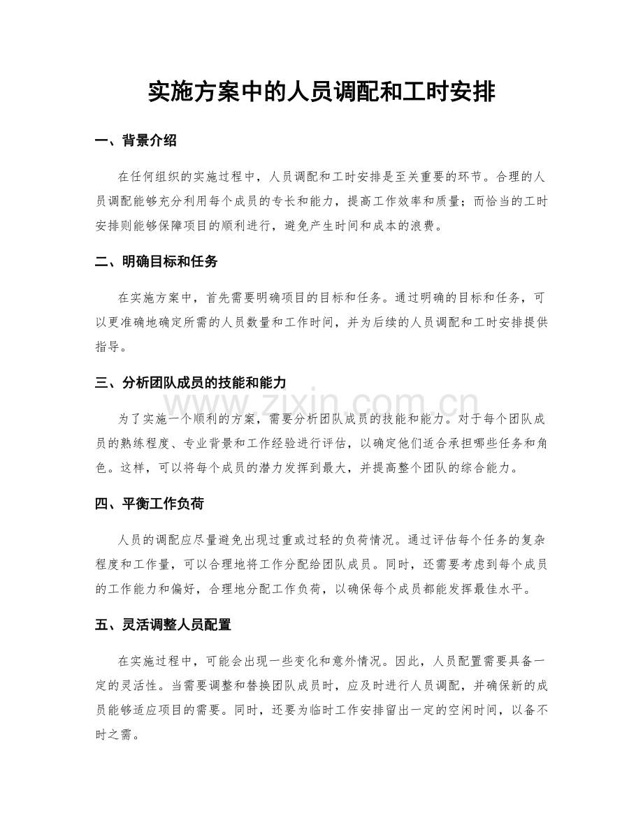 实施方案中的人员调配和工时安排.docx_第1页