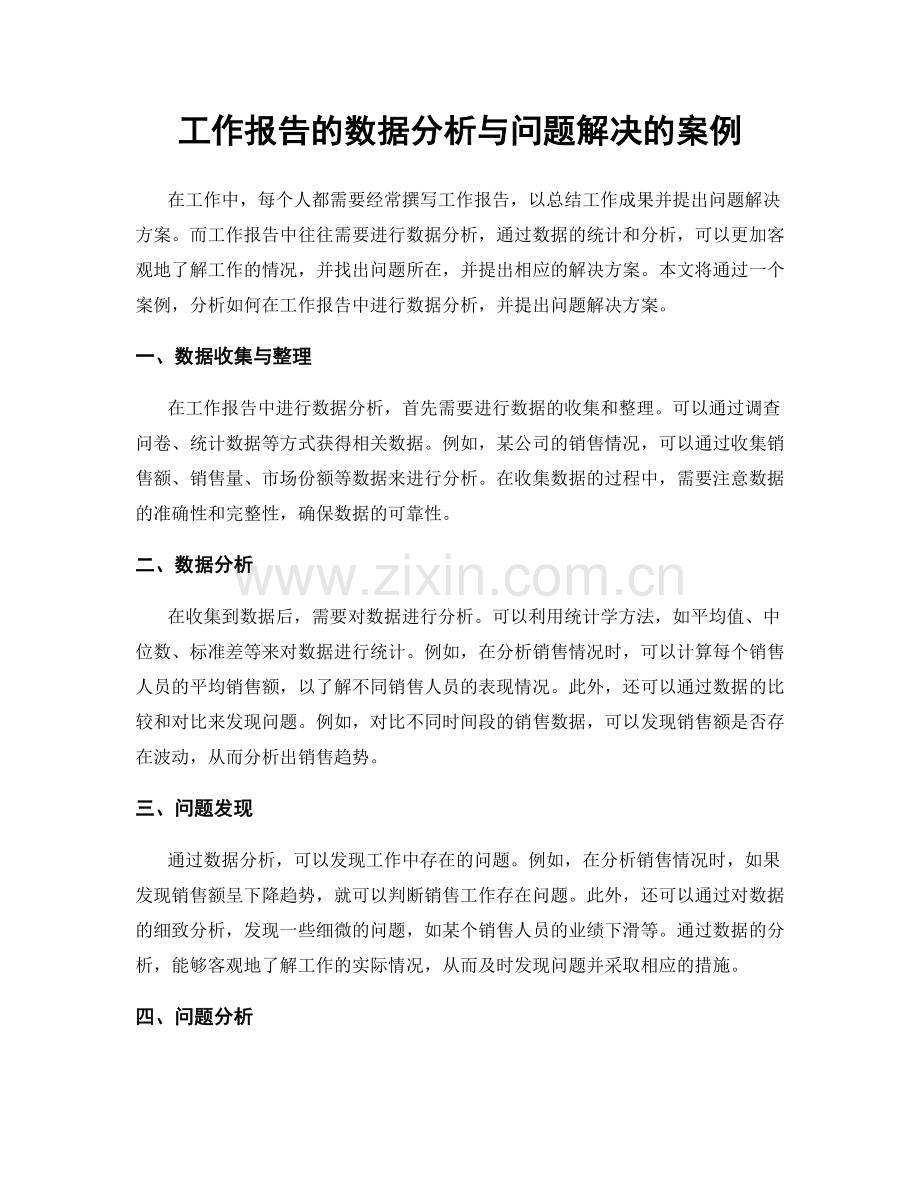 工作报告的数据分析与问题解决的案例.docx_第1页