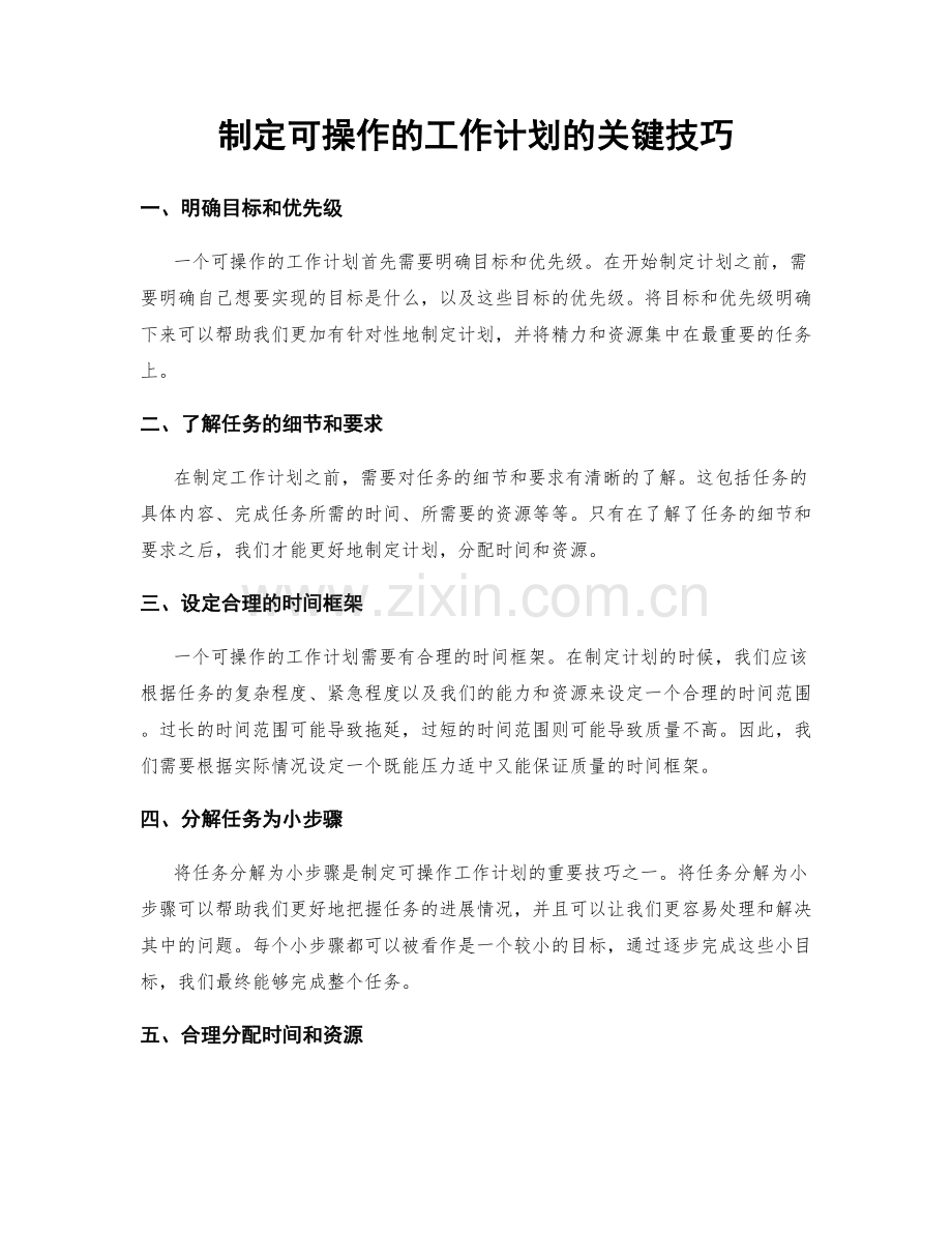 制定可操作的工作计划的关键技巧.docx_第1页