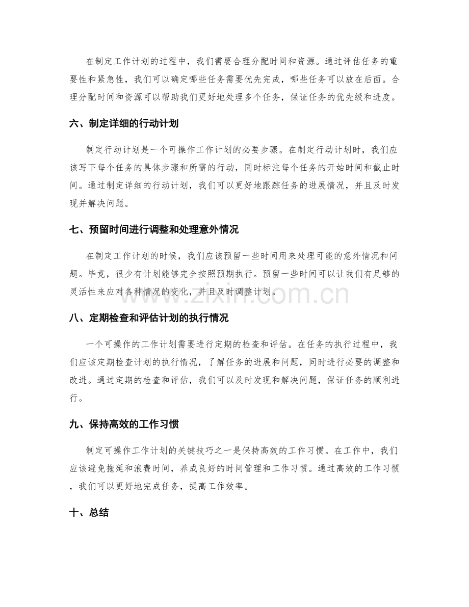 制定可操作的工作计划的关键技巧.docx_第2页