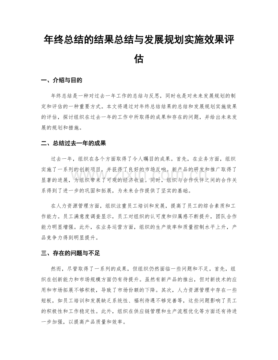 年终总结的结果总结与发展规划实施效果评估.docx_第1页