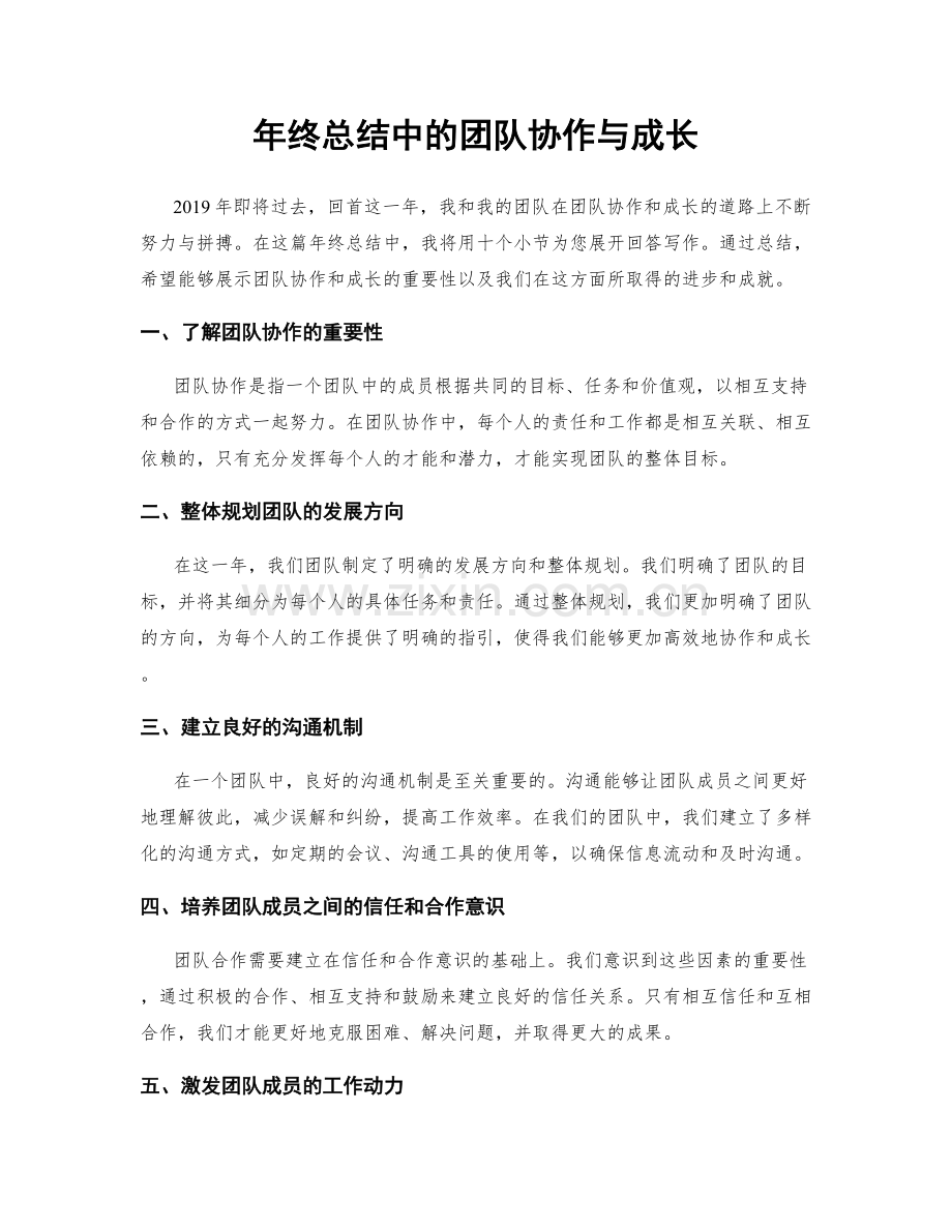 年终总结中的团队协作与成长.docx_第1页