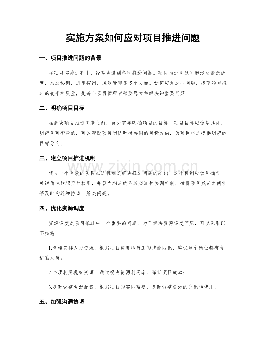 实施方案如何应对项目推进问题.docx_第1页