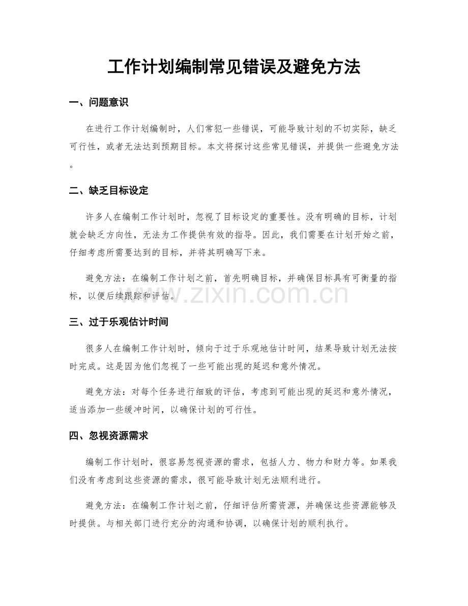 工作计划编制常见错误及避免方法.docx_第1页