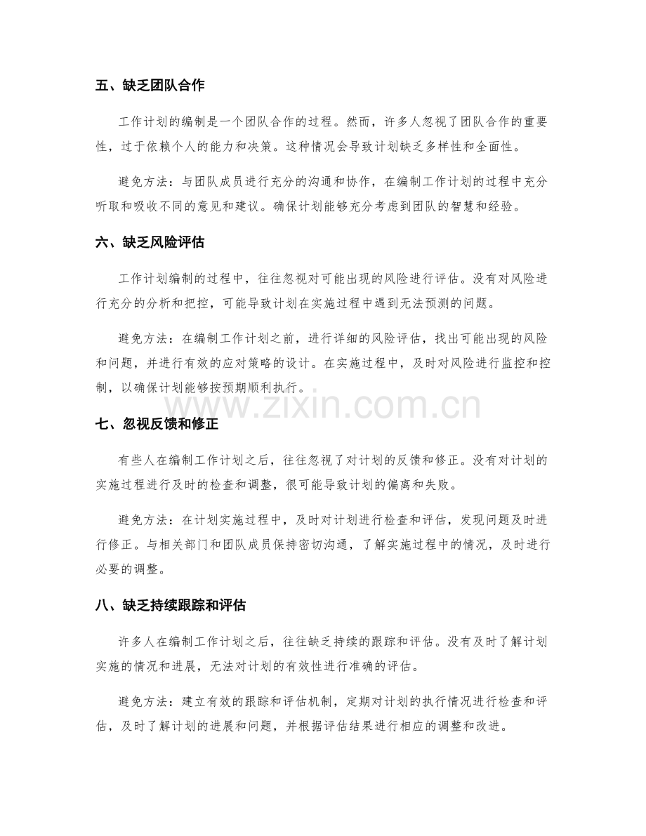 工作计划编制常见错误及避免方法.docx_第2页