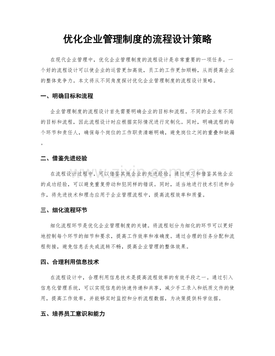 优化企业管理制度的流程设计策略.docx_第1页