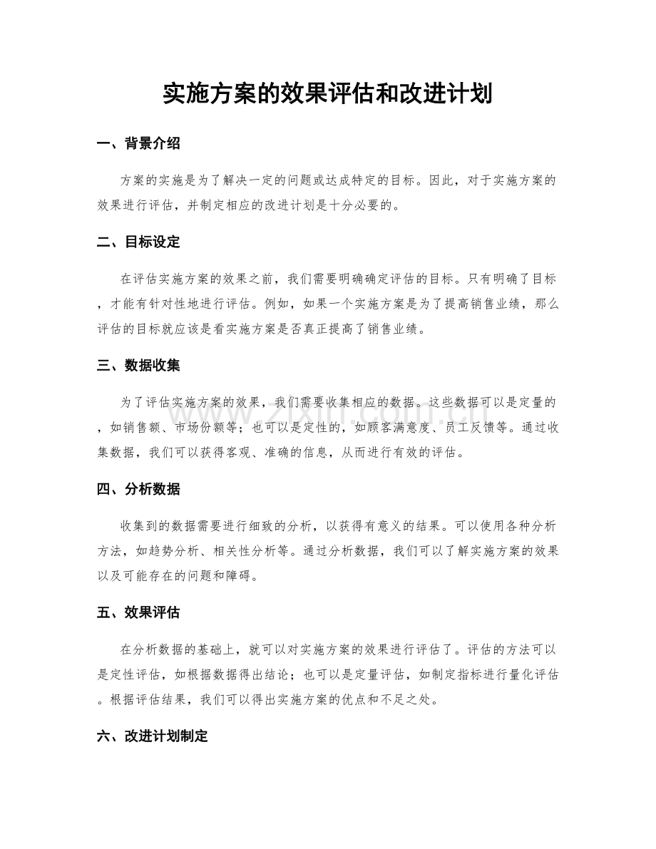 实施方案的效果评估和改进计划.docx_第1页