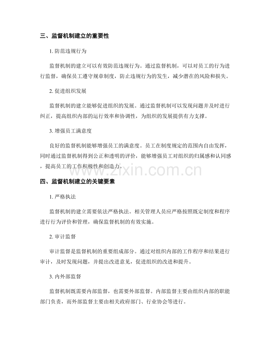 管理制度的精细化设计与监督机制建立.docx_第2页