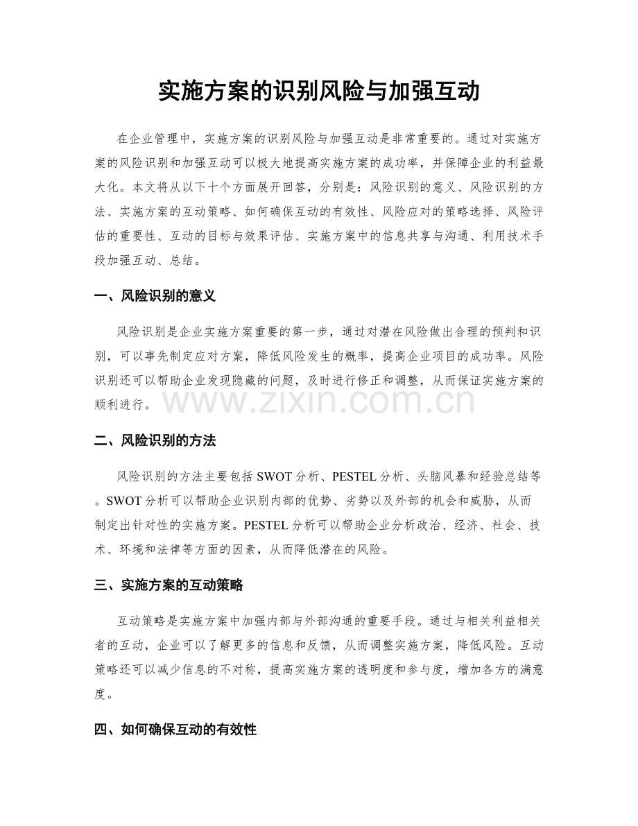 实施方案的识别风险与加强互动.docx_第1页