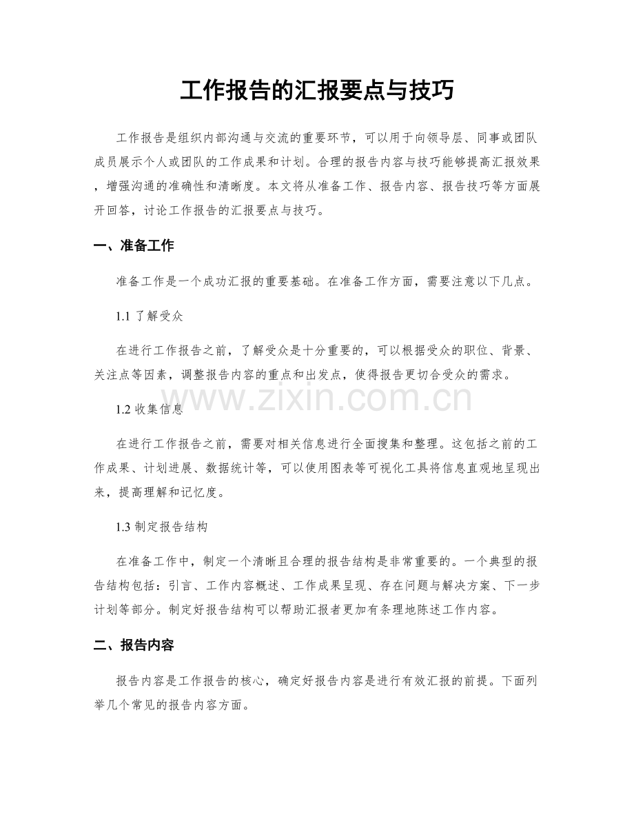 工作报告的汇报要点与技巧.docx_第1页