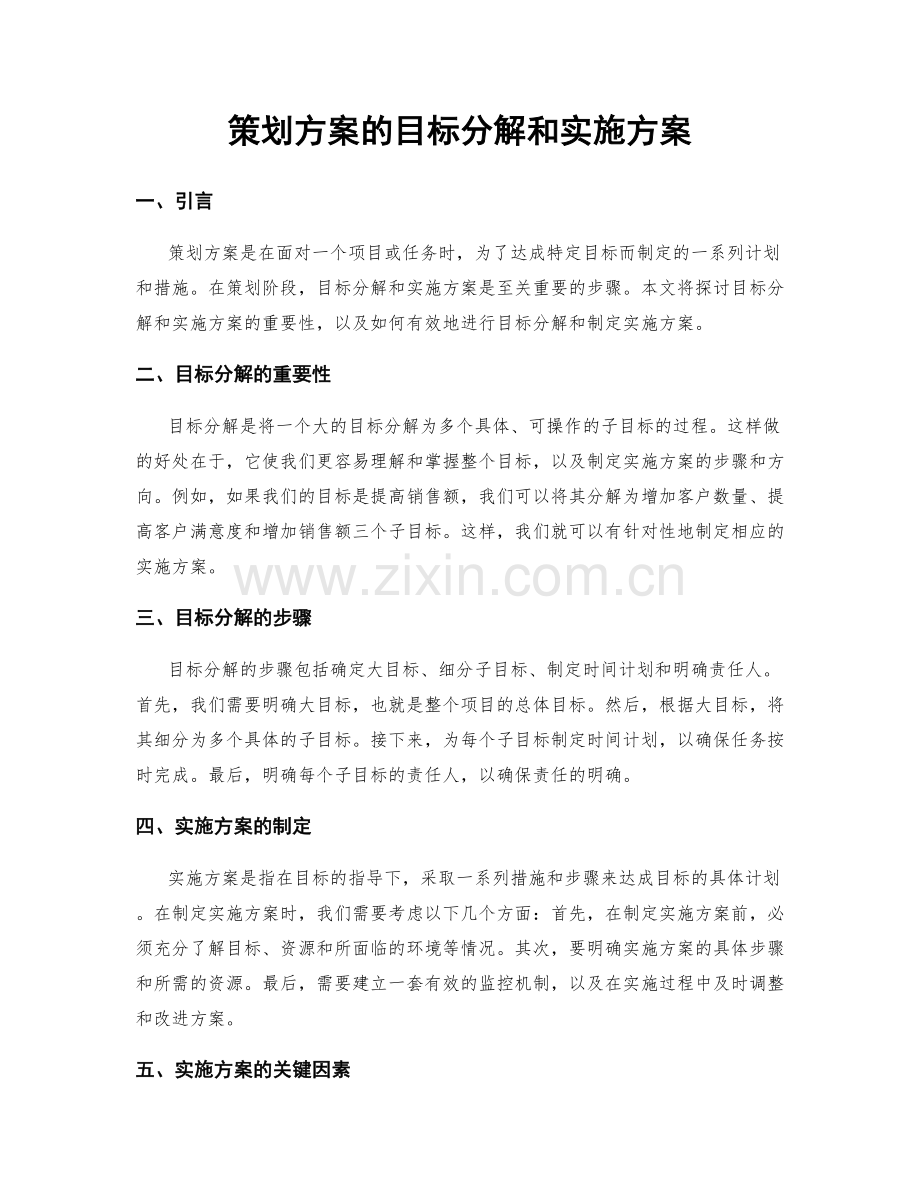 策划方案的目标分解和实施方案.docx_第1页