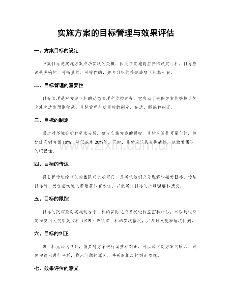 实施方案的目标管理与效果评估.docx_第1页