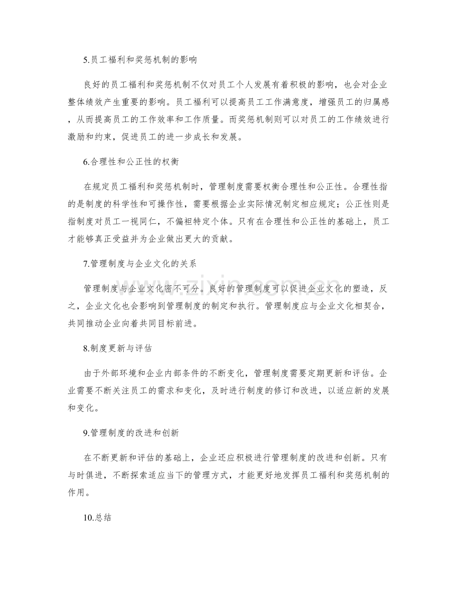 管理制度对员工福利和奖惩机制的规定.docx_第2页