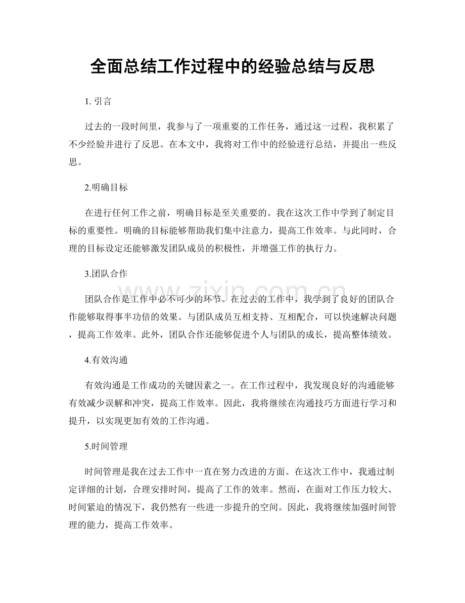 全面总结工作过程中的经验总结与反思.docx_第1页