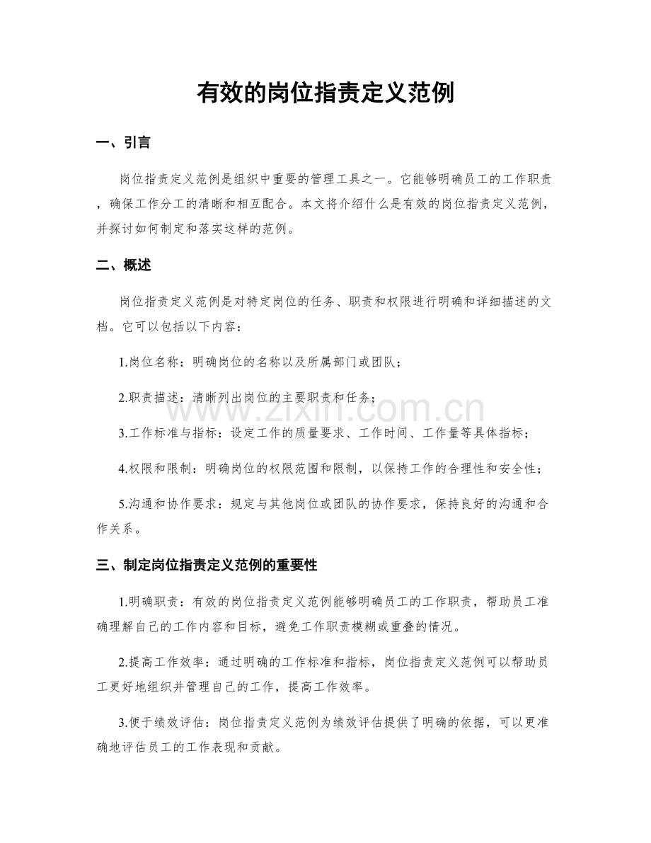 有效的岗位职责定义范例.docx_第1页