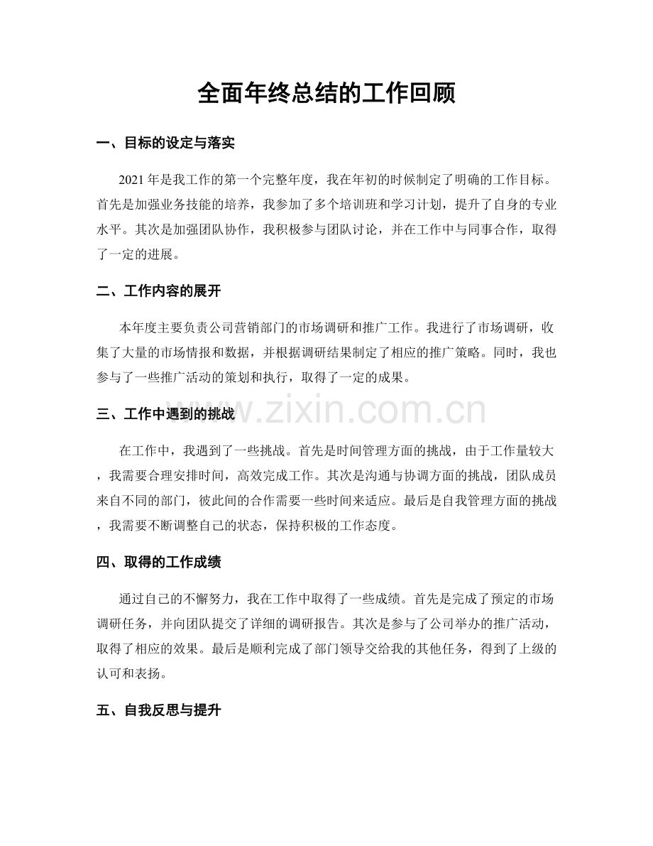 全面年终总结的工作回顾.docx_第1页