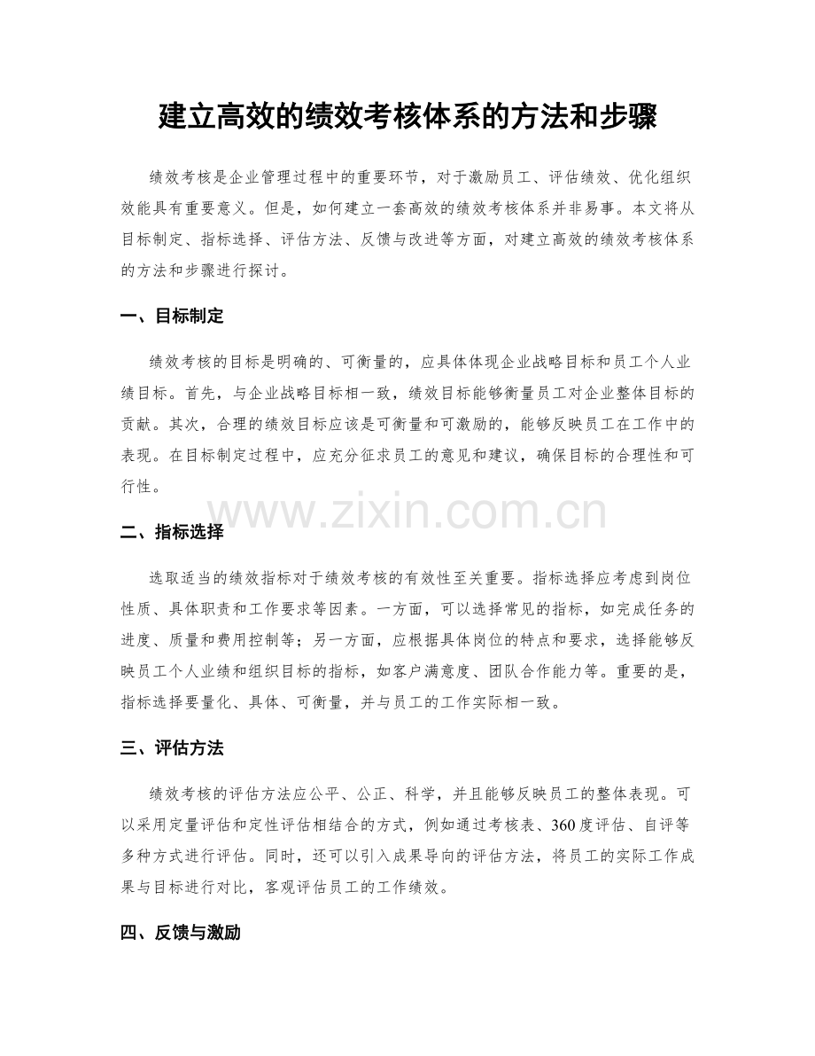 建立高效的绩效考核体系的方法和步骤.docx_第1页