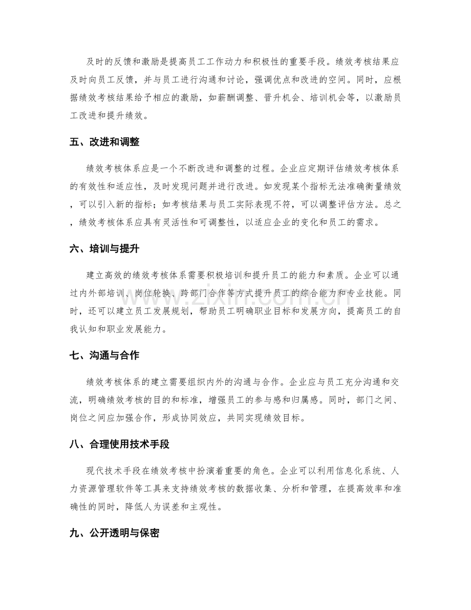 建立高效的绩效考核体系的方法和步骤.docx_第2页