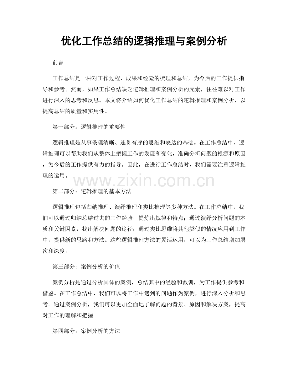 优化工作总结的逻辑推理与案例分析.docx_第1页