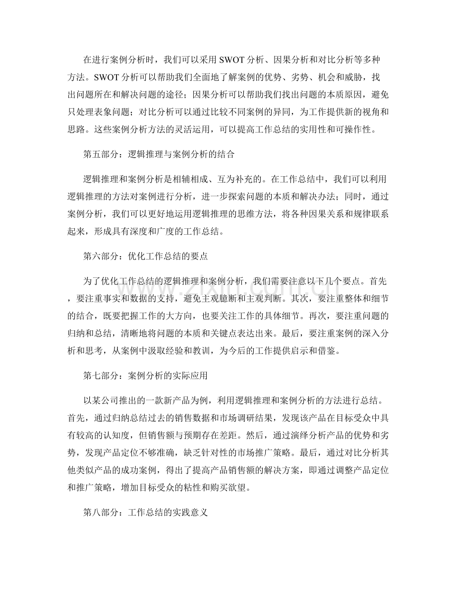 优化工作总结的逻辑推理与案例分析.docx_第2页