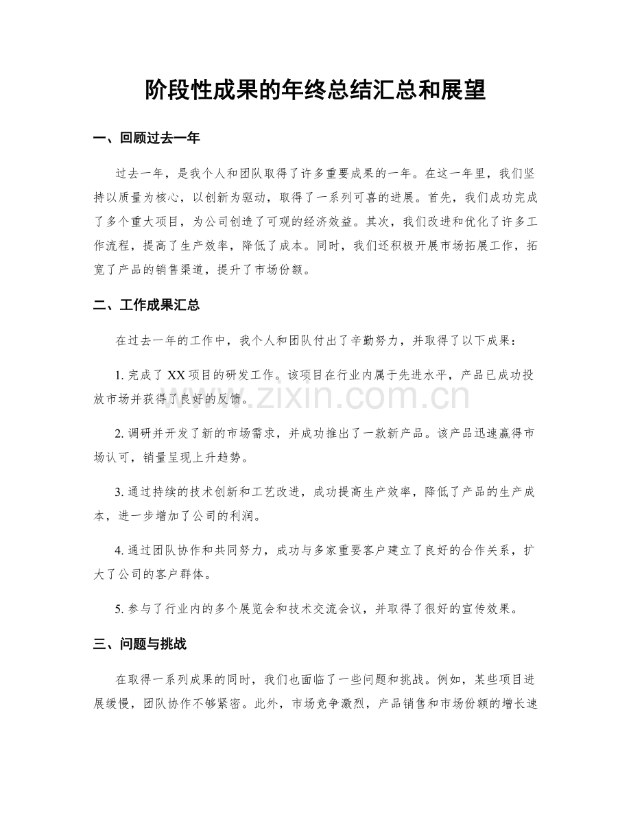 阶段性成果的年终总结汇总和展望.docx_第1页