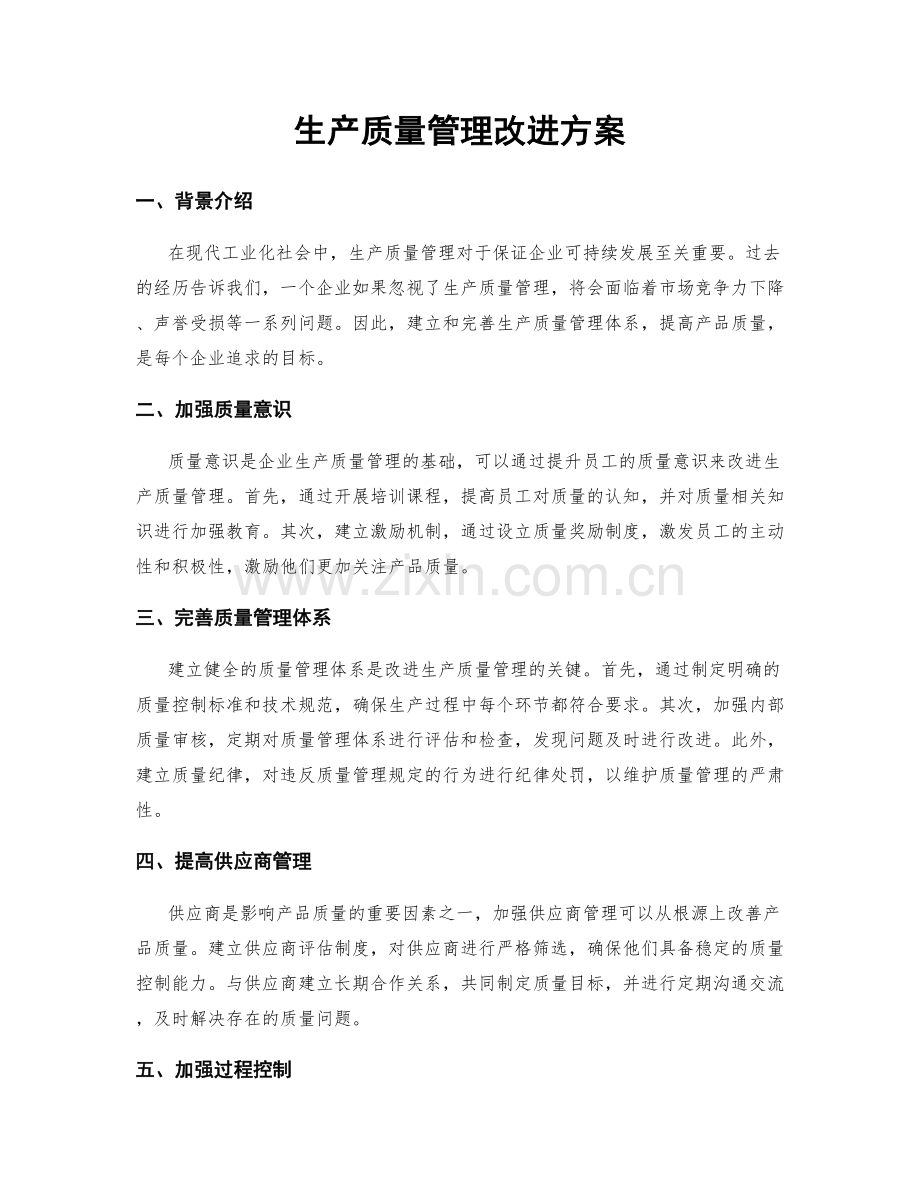 生产质量管理改进方案.docx_第1页