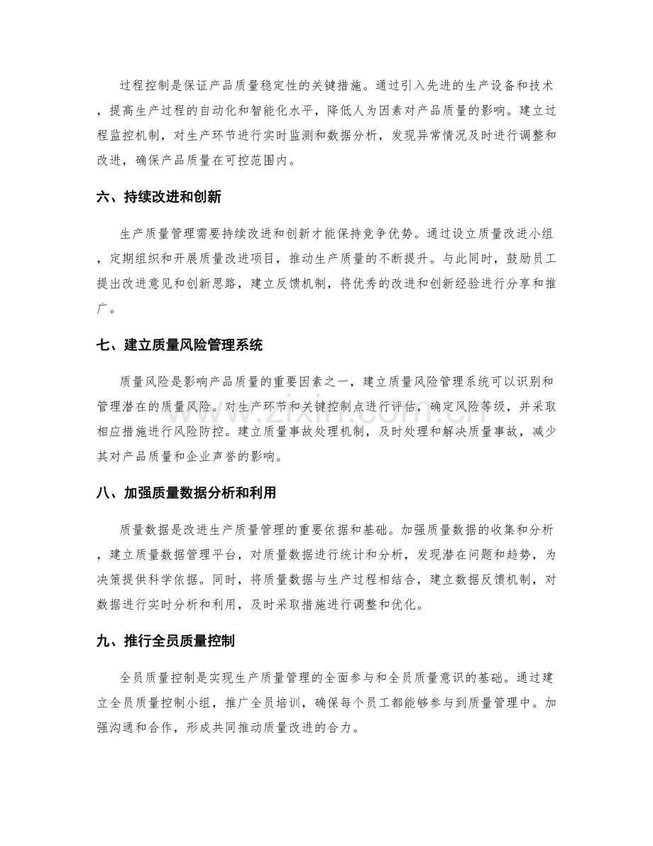 生产质量管理改进方案.docx_第2页