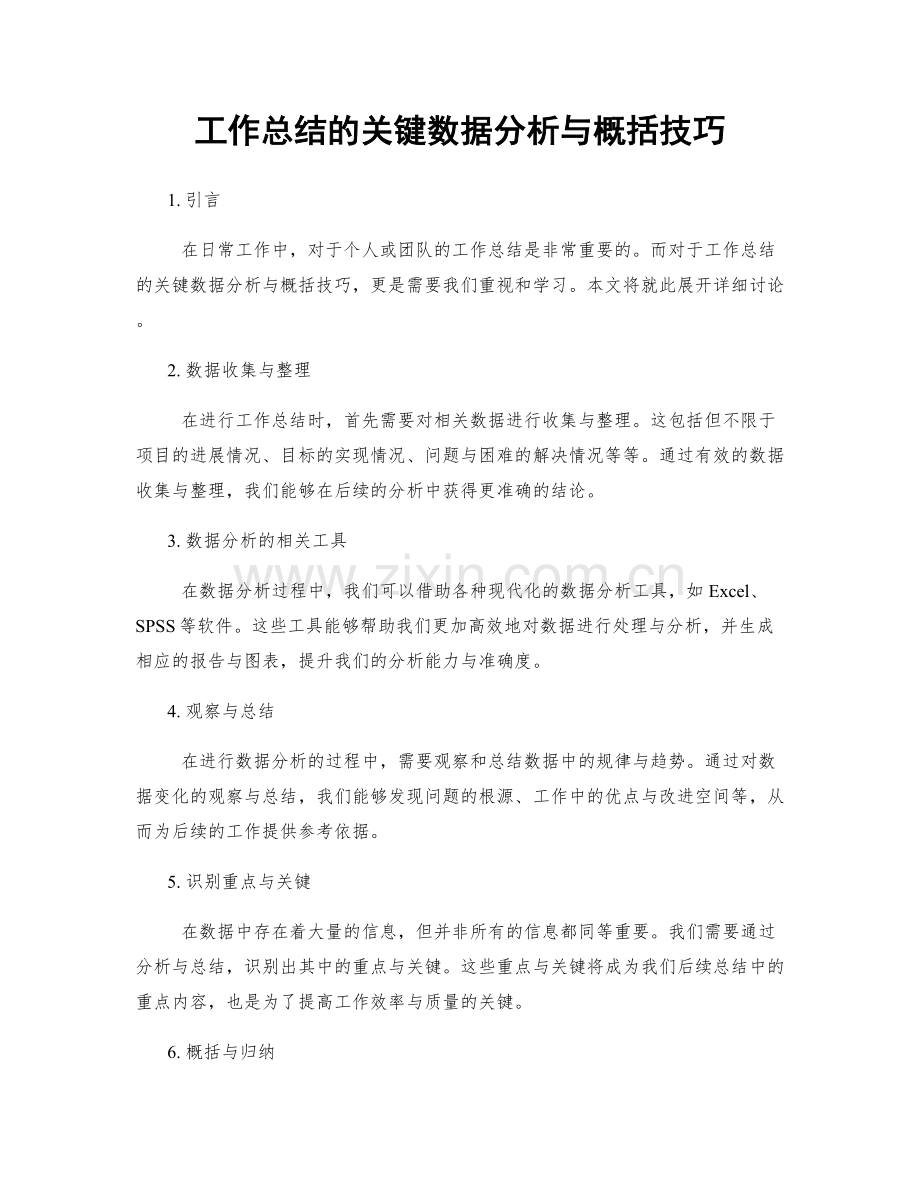 工作总结的关键数据分析与概括技巧.docx_第1页