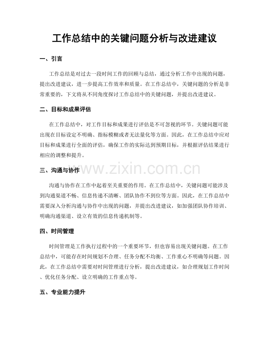 工作总结中的关键问题分析与改进建议.docx_第1页