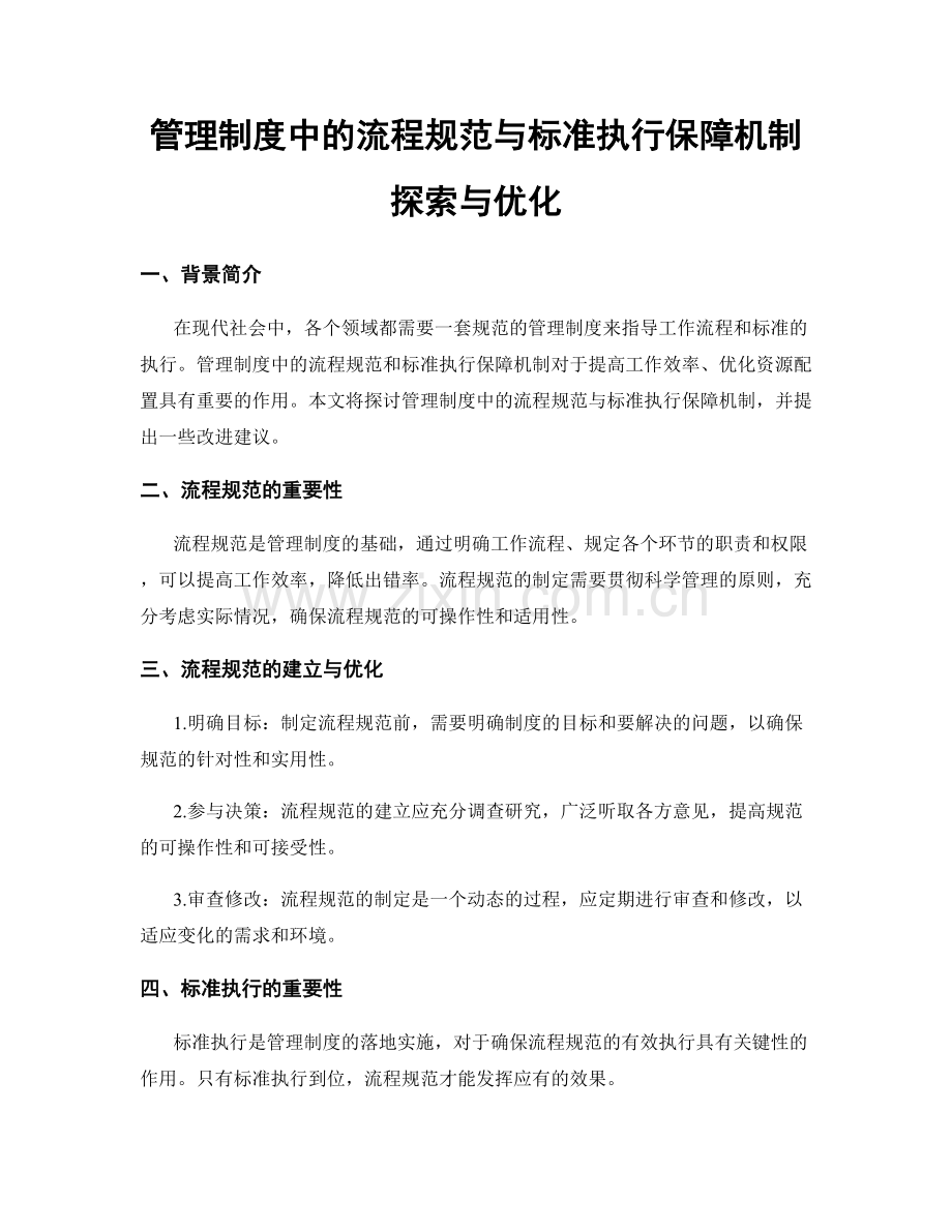 管理制度中的流程规范与标准执行保障机制探索与优化.docx_第1页