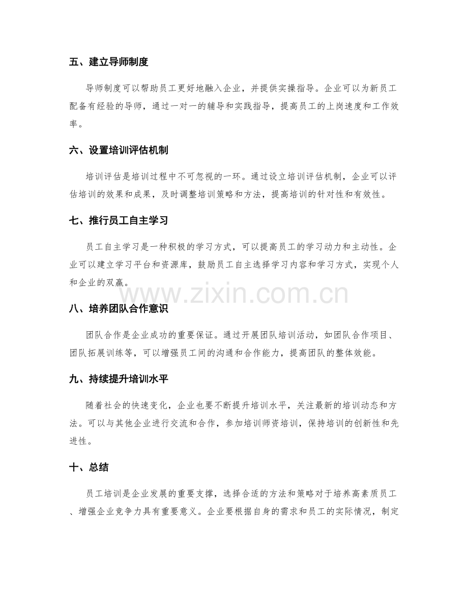 员工培训的方法与策略选择.docx_第2页