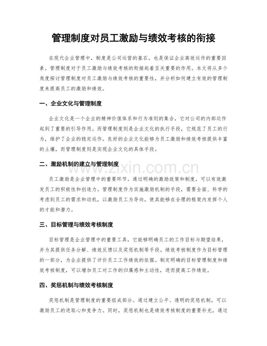 管理制度对员工激励与绩效考核的衔接.docx_第1页