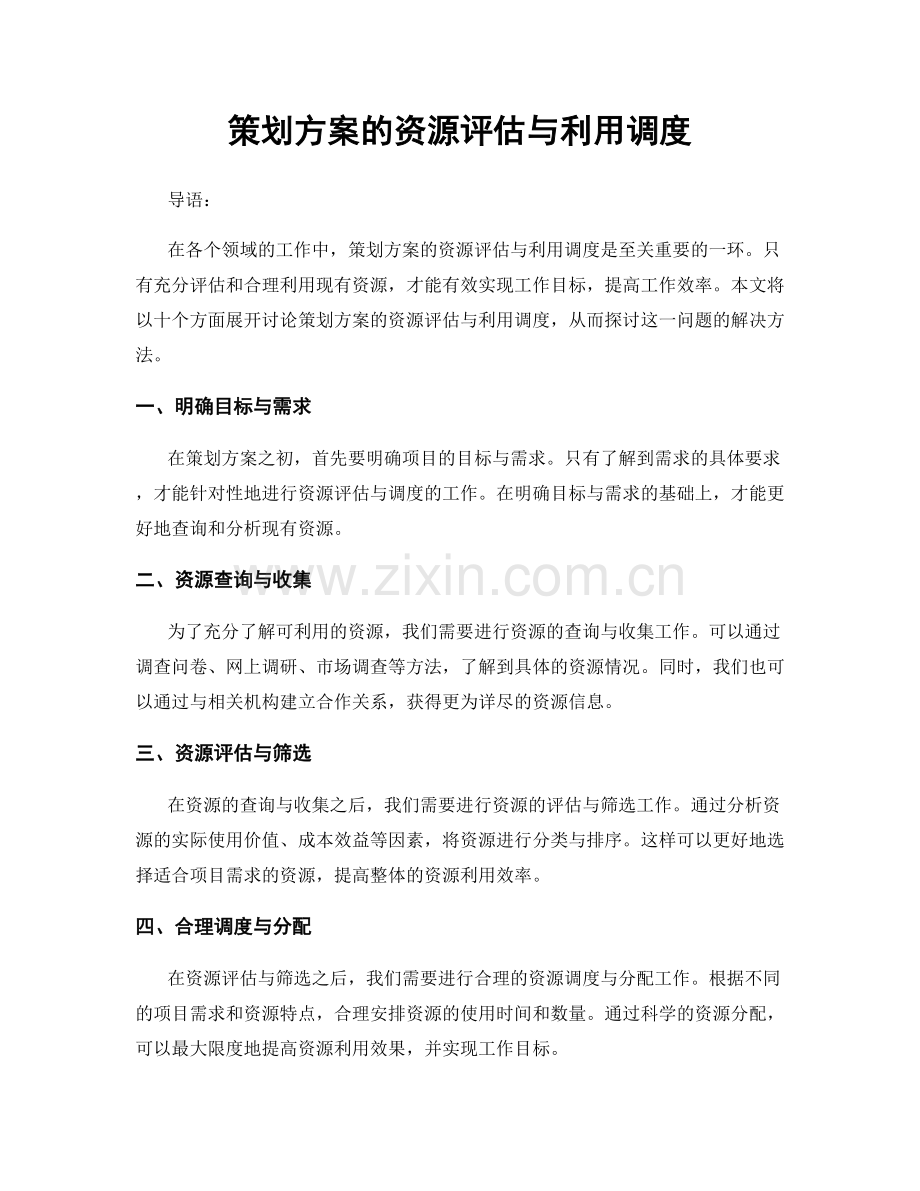 策划方案的资源评估与利用调度.docx_第1页