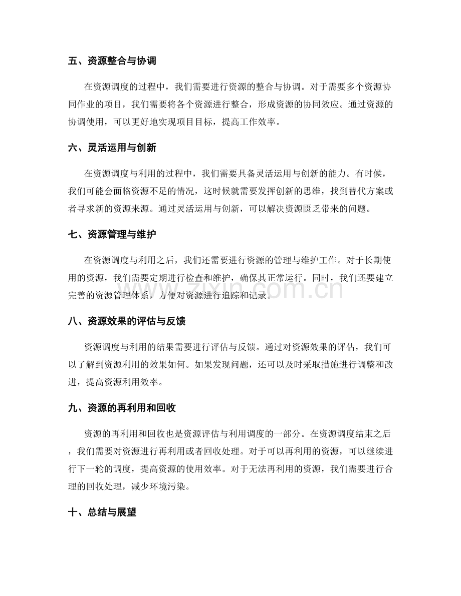 策划方案的资源评估与利用调度.docx_第2页