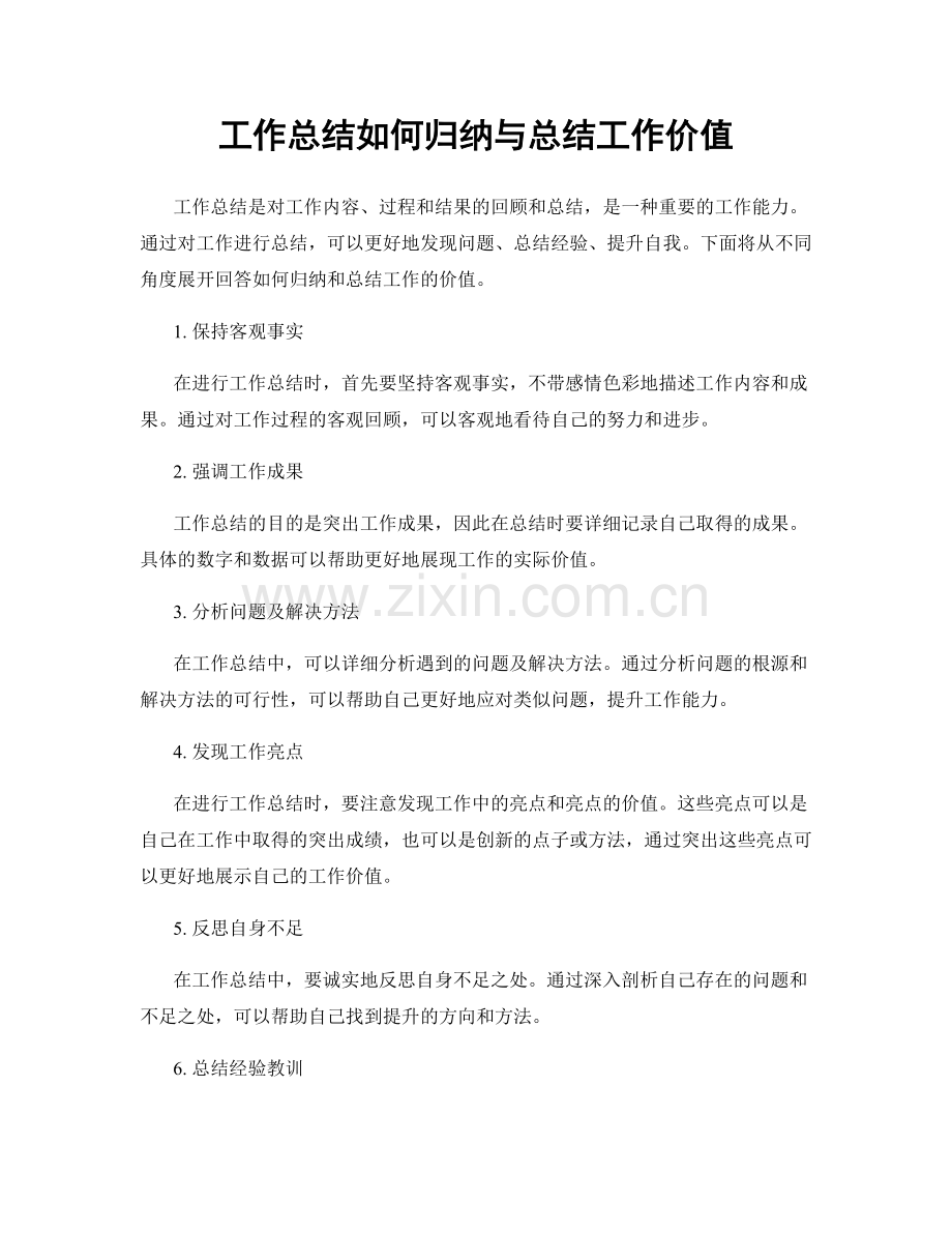 工作总结如何归纳与总结工作价值.docx_第1页