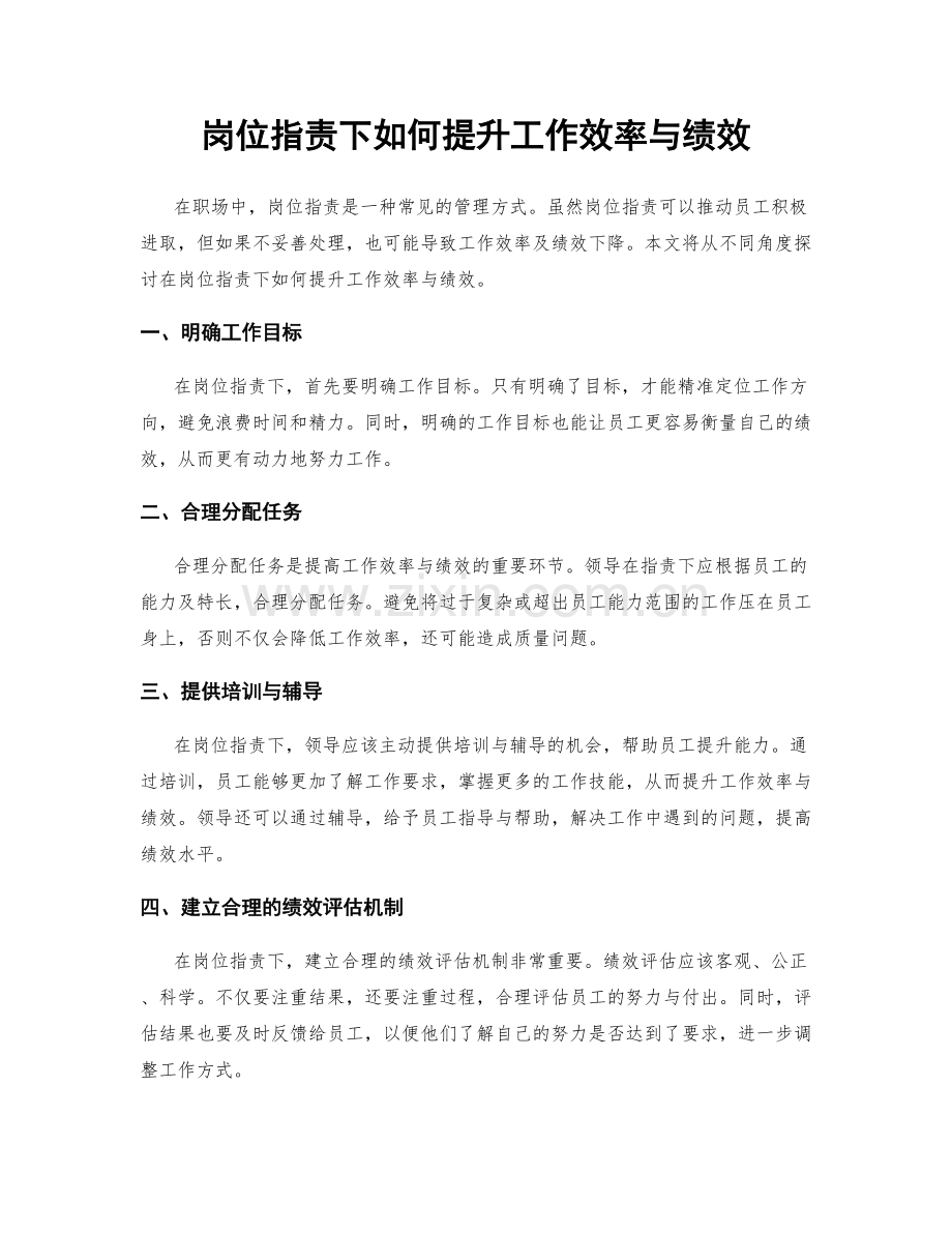 岗位职责下如何提升工作效率与绩效.docx_第1页