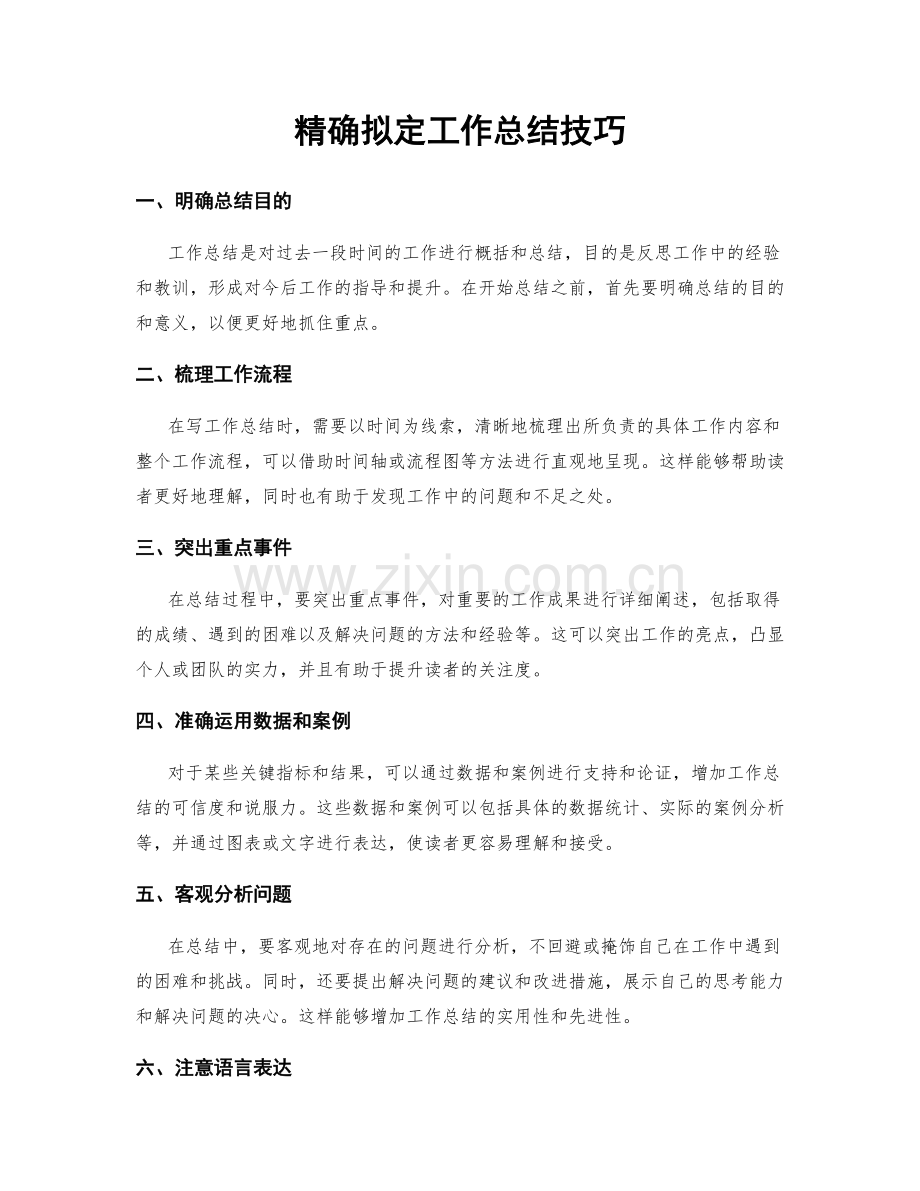 精确拟定工作总结技巧.docx_第1页