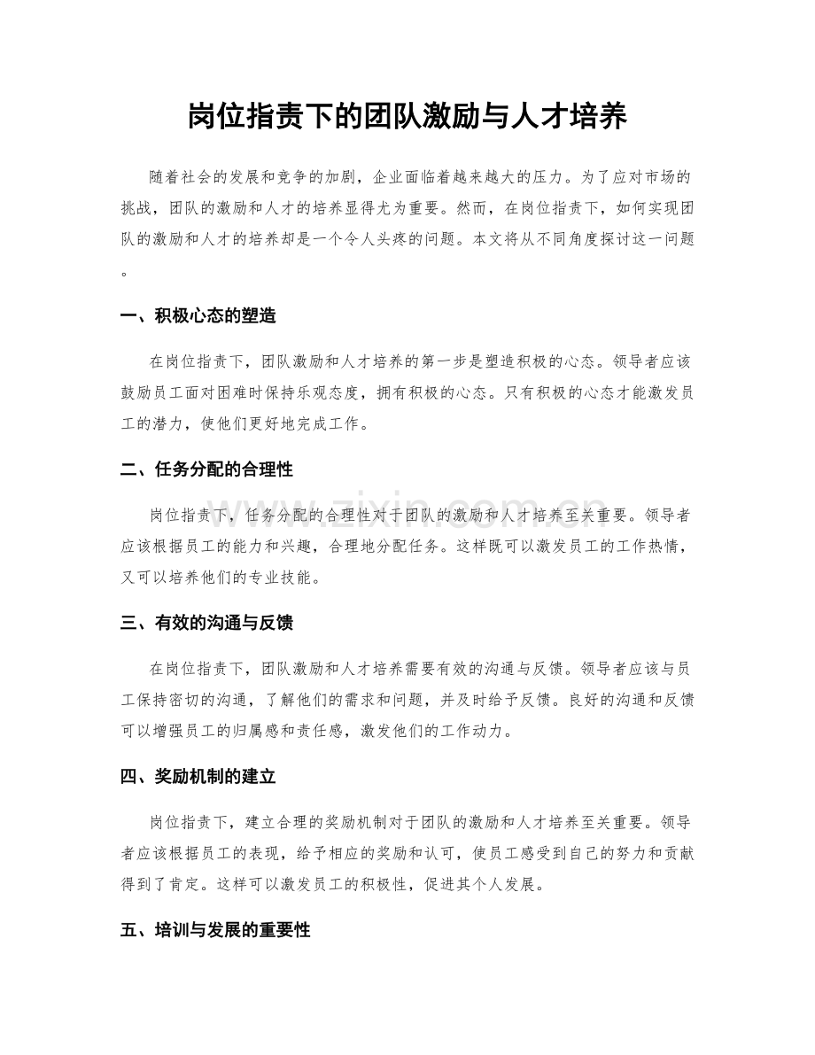 岗位职责下的团队激励与人才培养.docx_第1页