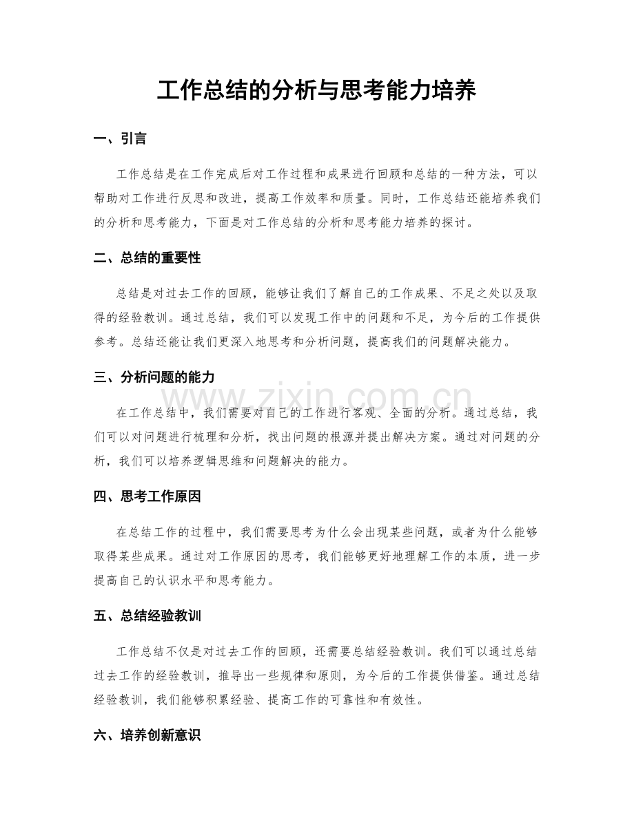 工作总结的分析与思考能力培养.docx_第1页