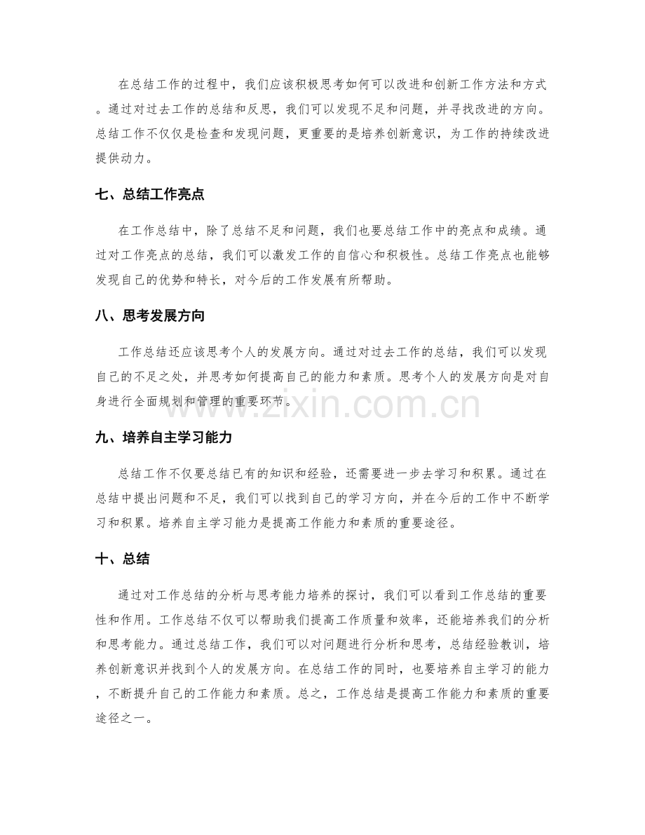 工作总结的分析与思考能力培养.docx_第2页