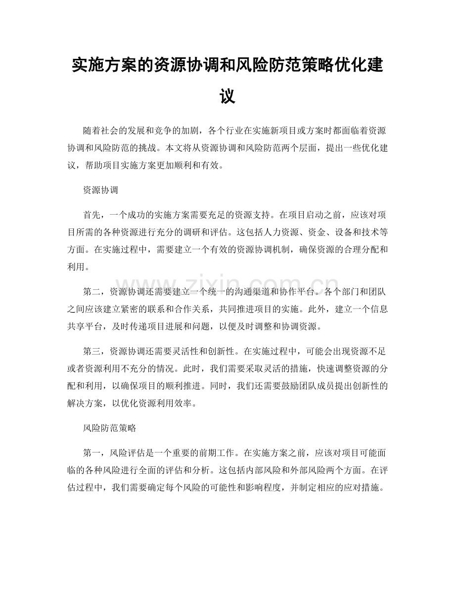 实施方案的资源协调和风险防范策略优化建议.docx_第1页