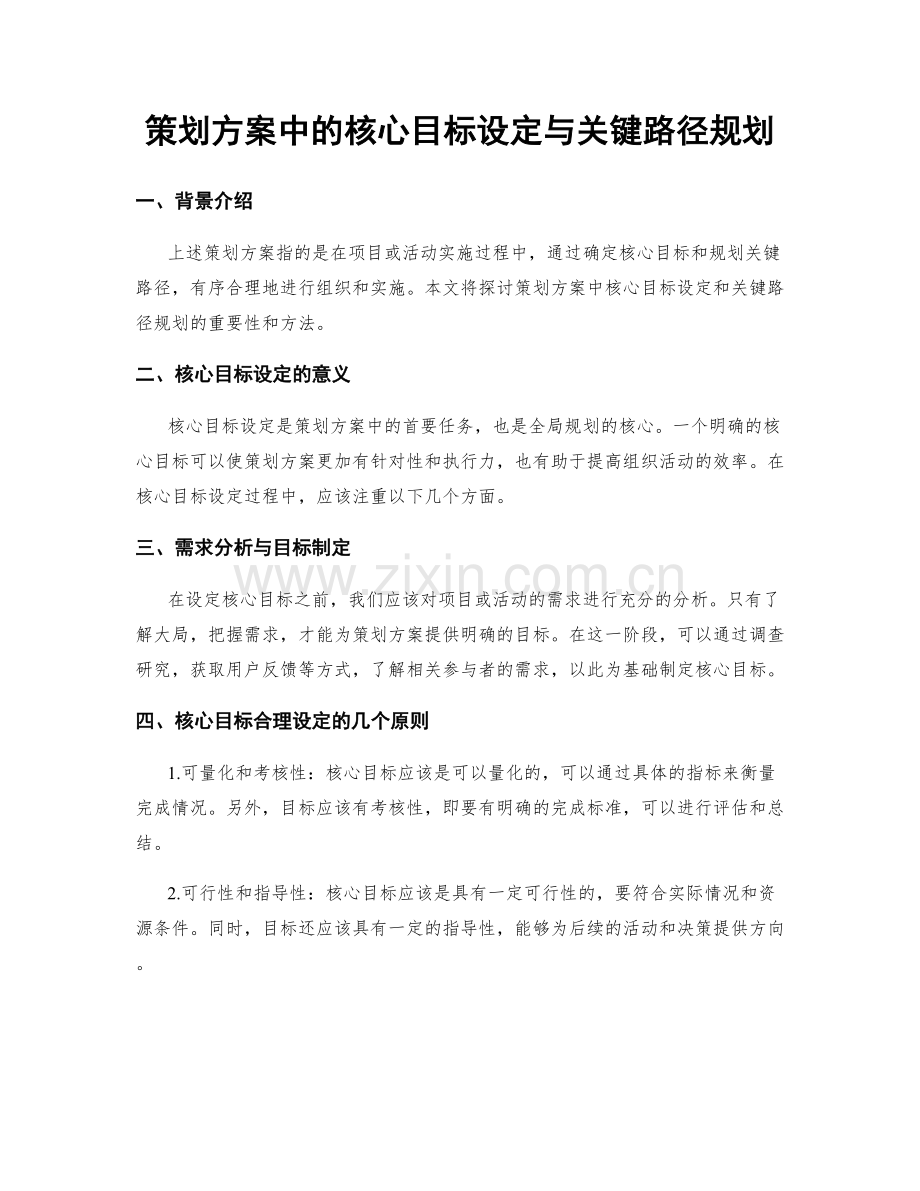 策划方案中的核心目标设定与关键路径规划.docx_第1页