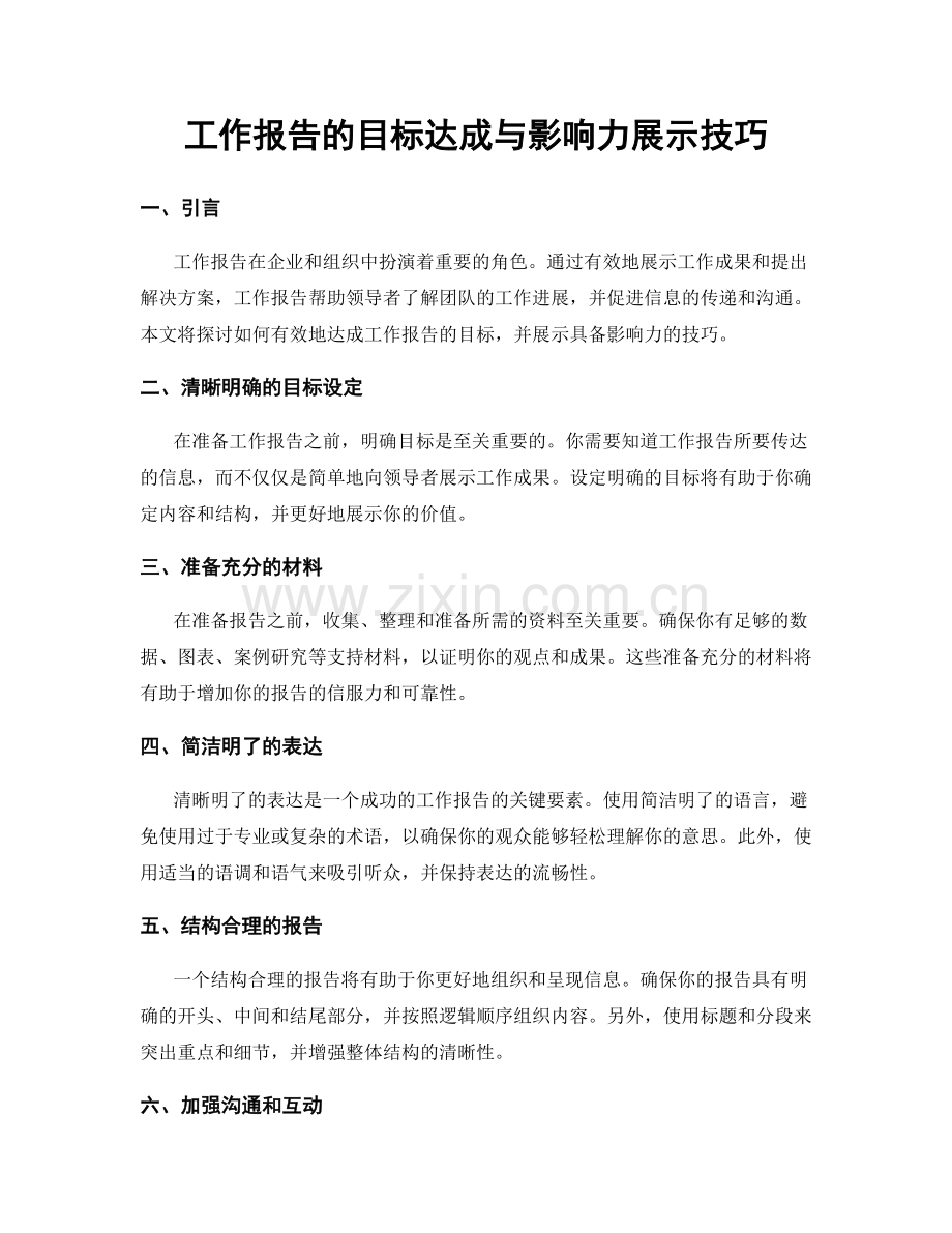 工作报告的目标达成与影响力展示技巧.docx_第1页