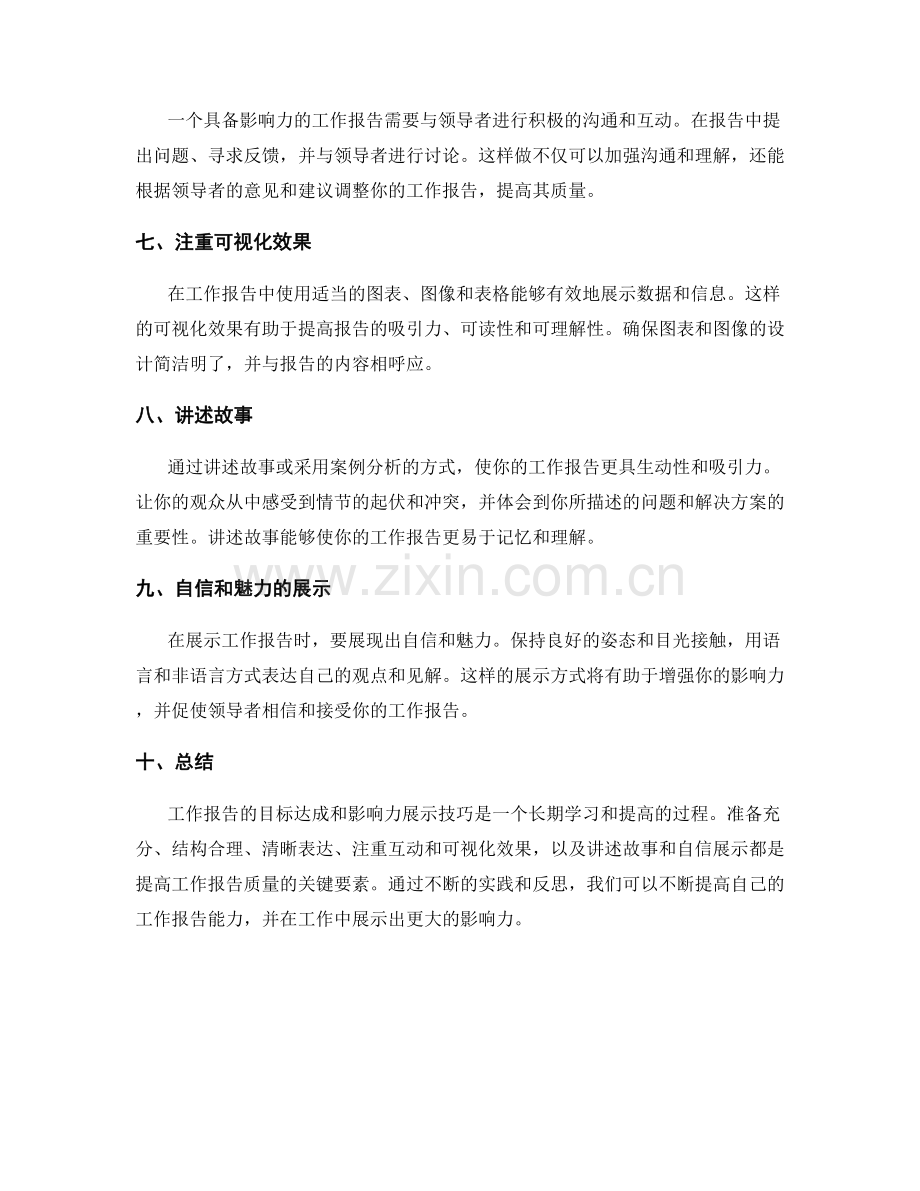 工作报告的目标达成与影响力展示技巧.docx_第2页