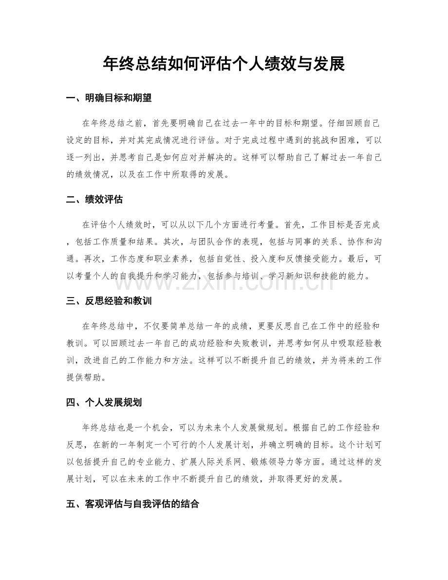 年终总结如何评估个人绩效与发展.docx_第1页