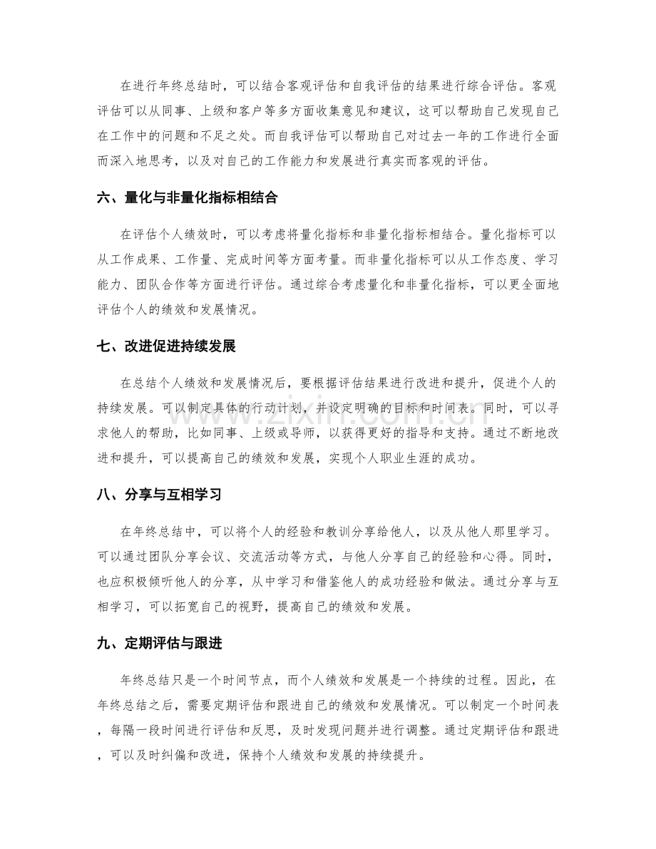 年终总结如何评估个人绩效与发展.docx_第2页