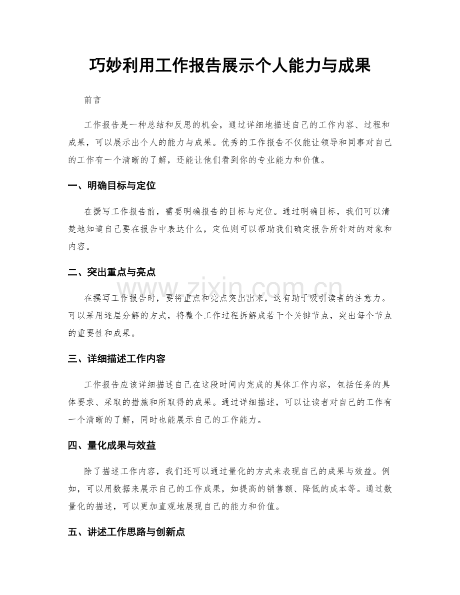 巧妙利用工作报告展示个人能力与成果.docx_第1页